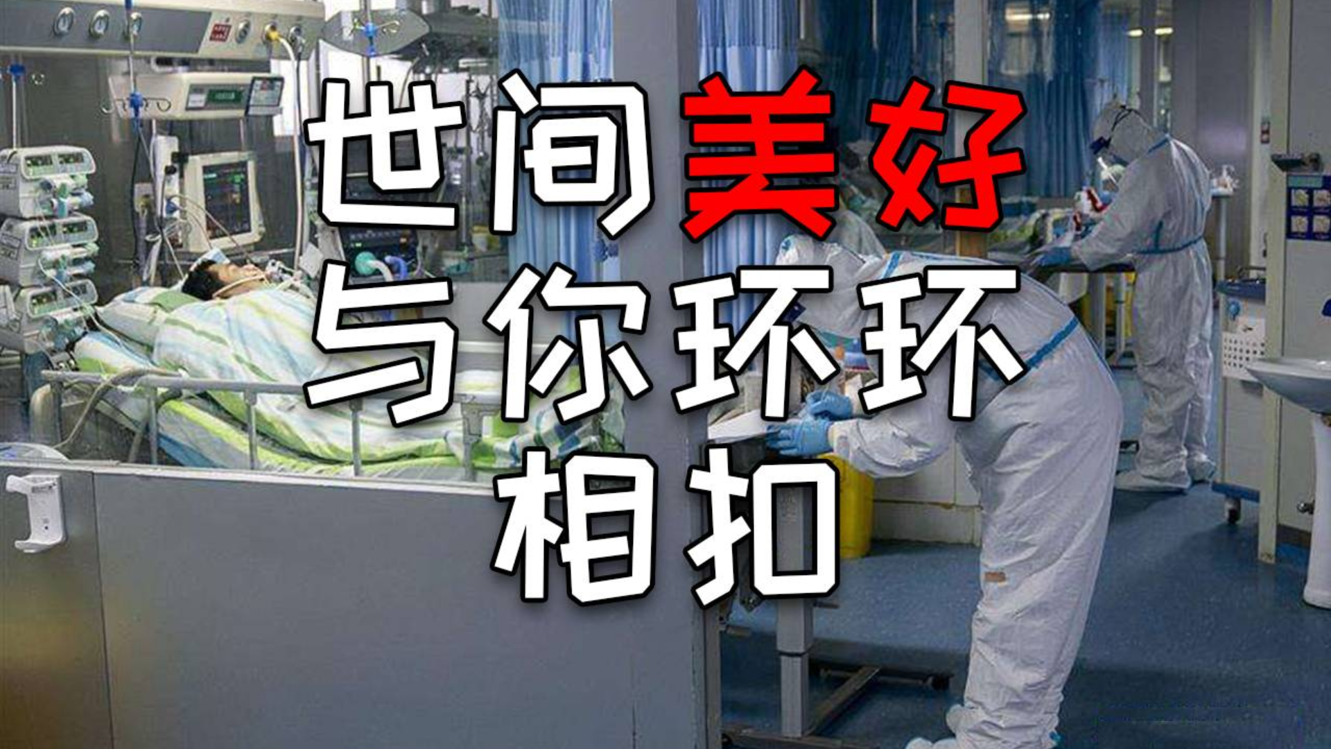 【李云龙】愿世间美好与你环环相扣-武汉加油!